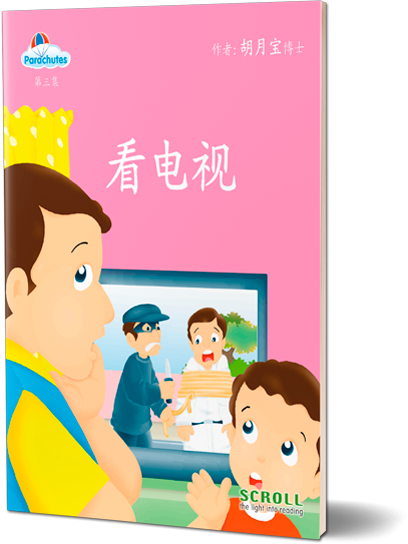 看电视 (Watching TV)